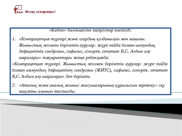 «Көбею» бөлімшесіне өзгерістер енгізілді: 1. «Контрацепция түрлері және олардың қолданылуы мен маңызы. Жыныстық жолмен