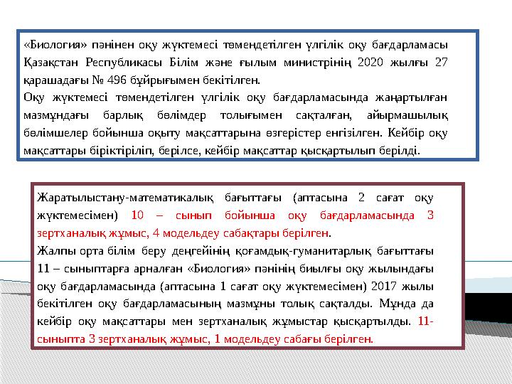 «Биология» пәнінен оқу жүктемесі төмендетілген үлгілік оқу бағдарламасы Қазақстан Республикасы Білім және