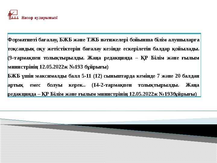 Формативті бағалау, БЖБ және ТЖБ нәтижелері бойынша білім алушыларға тоқсандық оқу жетістіктерін бағалау