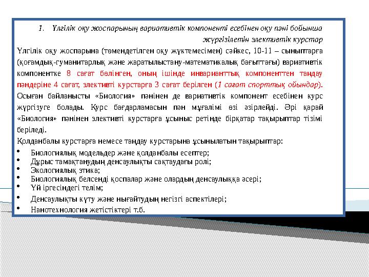 1. Үлгілік оқу жоспарының вариативтік компоненті есебінен оқу пәні бойынша жүргізілетін элективтік курстар Үлгілік оқу жос