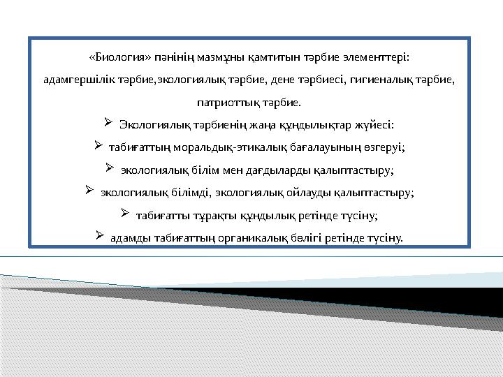 «Биология» пәнінің мазмұны қамтитын тәрбие элементтері: адамгершілік тәрбие,экологиялық тәрбие, дене тәрбиесі, гигиеналық тәрбие