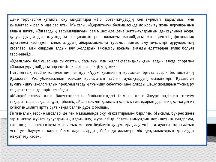 Дене тәрбиесіне қатысты оқу мақсаттары «Тірі организмдердің көп түрлілігі, құрылымы мен қызметтері» бөлі