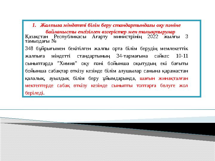 1. Жалпыға міндетті білім беру стандартындағы оқу пәніне байланысты енгізілген өзгерістер мен толықтырулар