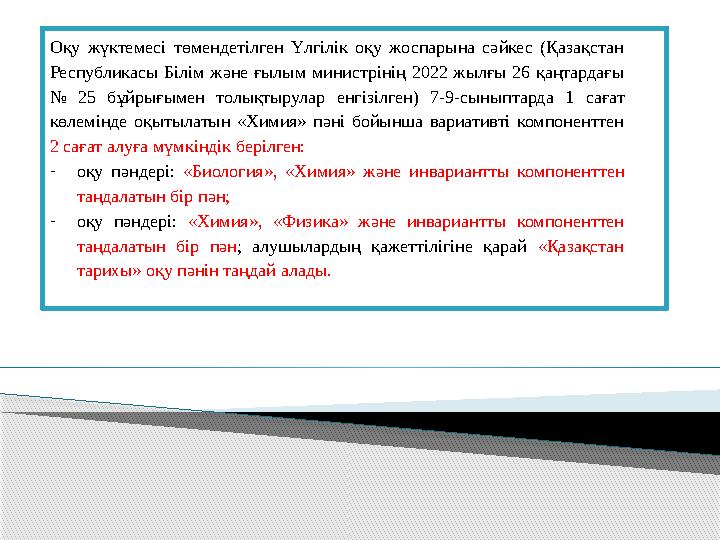 Оқу жүктемесі төмендетілген Үлгілік оқу жоспарына сәйкес (Қазақстан Республикасы Білім және ғылым министрінің 2022