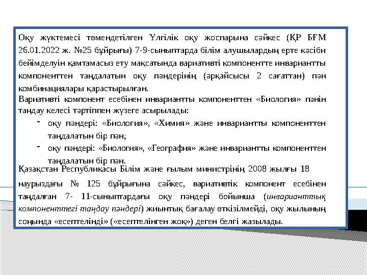 Оқу жүктемесі төмендетілген Үлгілік оқу жоспарына сәйкес (ҚР БҒМ 26.01.2022 ж. №25 бұйрығы) 7-9-сыныптарда білім