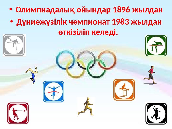 • Олимпиадалық ойындар 1896 жылдан • Дүниежүзілік чемпионат 1983 жылдан өткізіліп келеді.