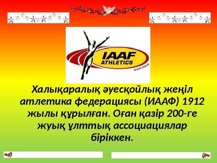 Халықаралық әуесқойлық жеңіл атлетика федерациясы (ИААФ) 1912 жылы құрылған. Оған қазір 200-ге жуық ұлттық ассоциациялар бір
