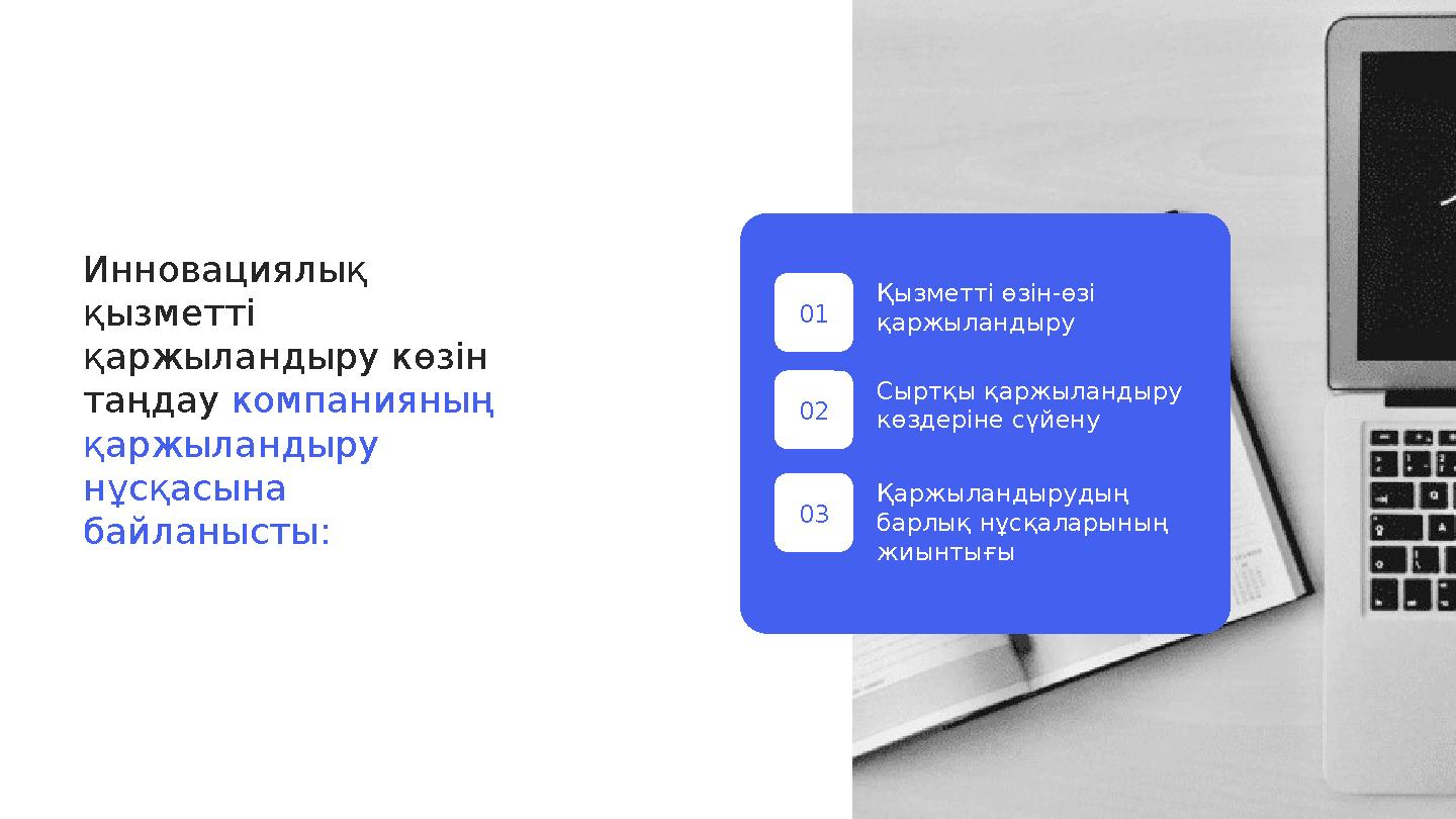 Қ ызметті өзін-өзі қаржыландыру Сыртқы қаржыландыру көздеріне сүйену01 02Инновациялық қызметті қаржыландыру көзін таңдау к