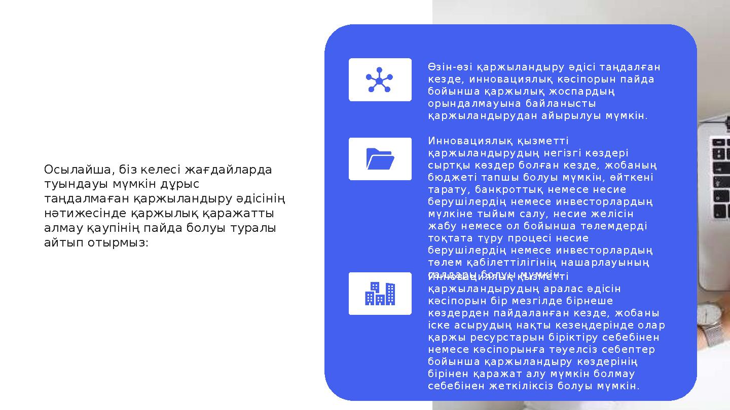Өз ін-өз і қ аржы л анды р у ә діс і таңдал ғ ан к е з де , и нновац и ял ы қ кә с іпор ын пай да б ой ы нш а қ аржы л ы қ