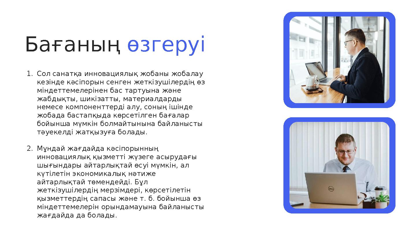 Бағаның өзгеруі 1. Сол санатқа инновациялық жобаны жобалау кезінде кәсіпорын сенген жеткізушілердің өз міндеттемелерінен бас