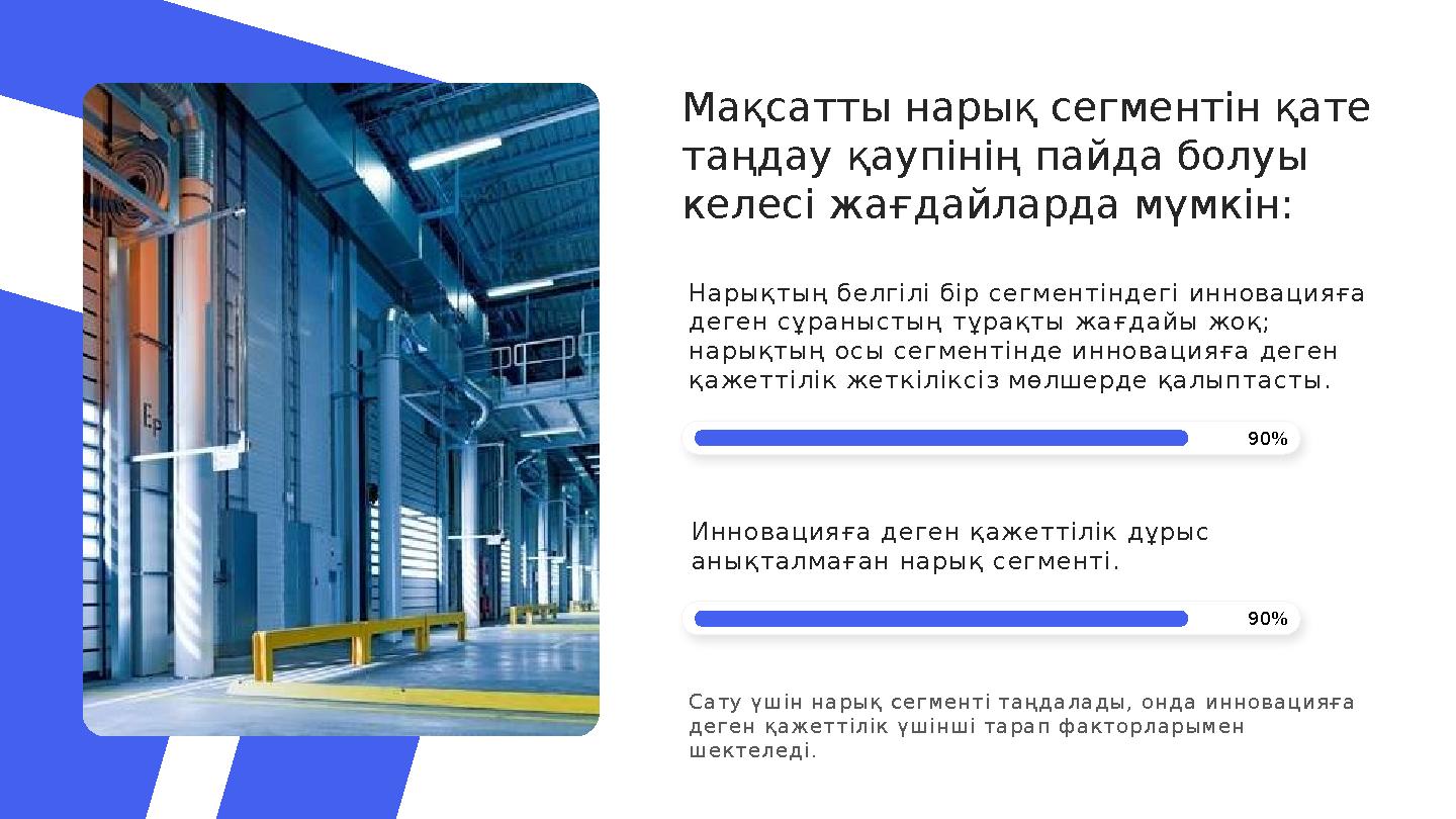 Мақсатты нарық сегментін қате таңдау қаупінің пайда болуы келесі жағдайларда мүмкін: 90%Нарықтың белгілі бір сегментіндегі инн