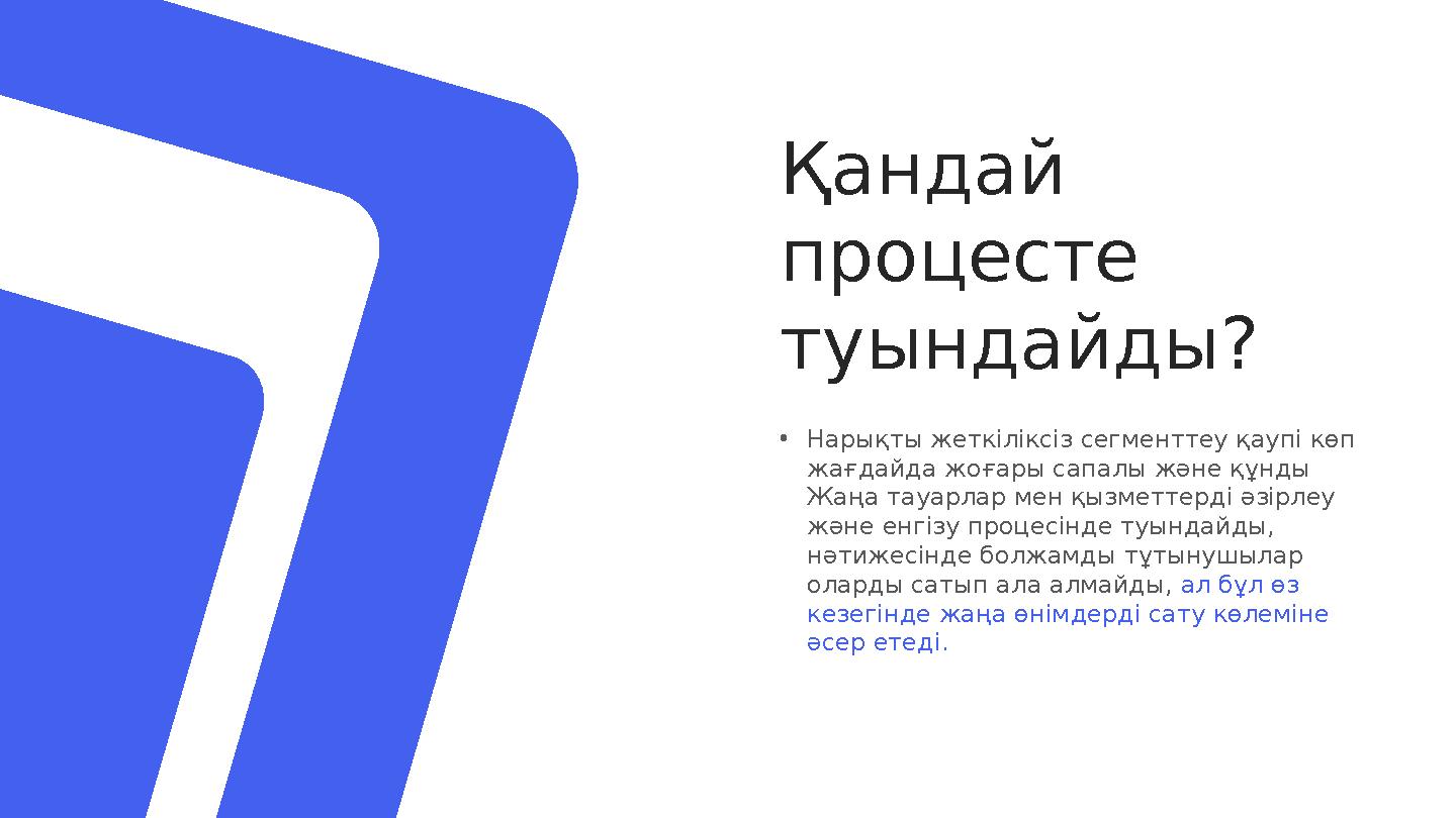 Қандай процесте туындайды ? • Нарықты жеткіліксіз сегменттеу қаупі көп жағдайда жоғары сапалы және құнды Жаңа тауарлар мен қ