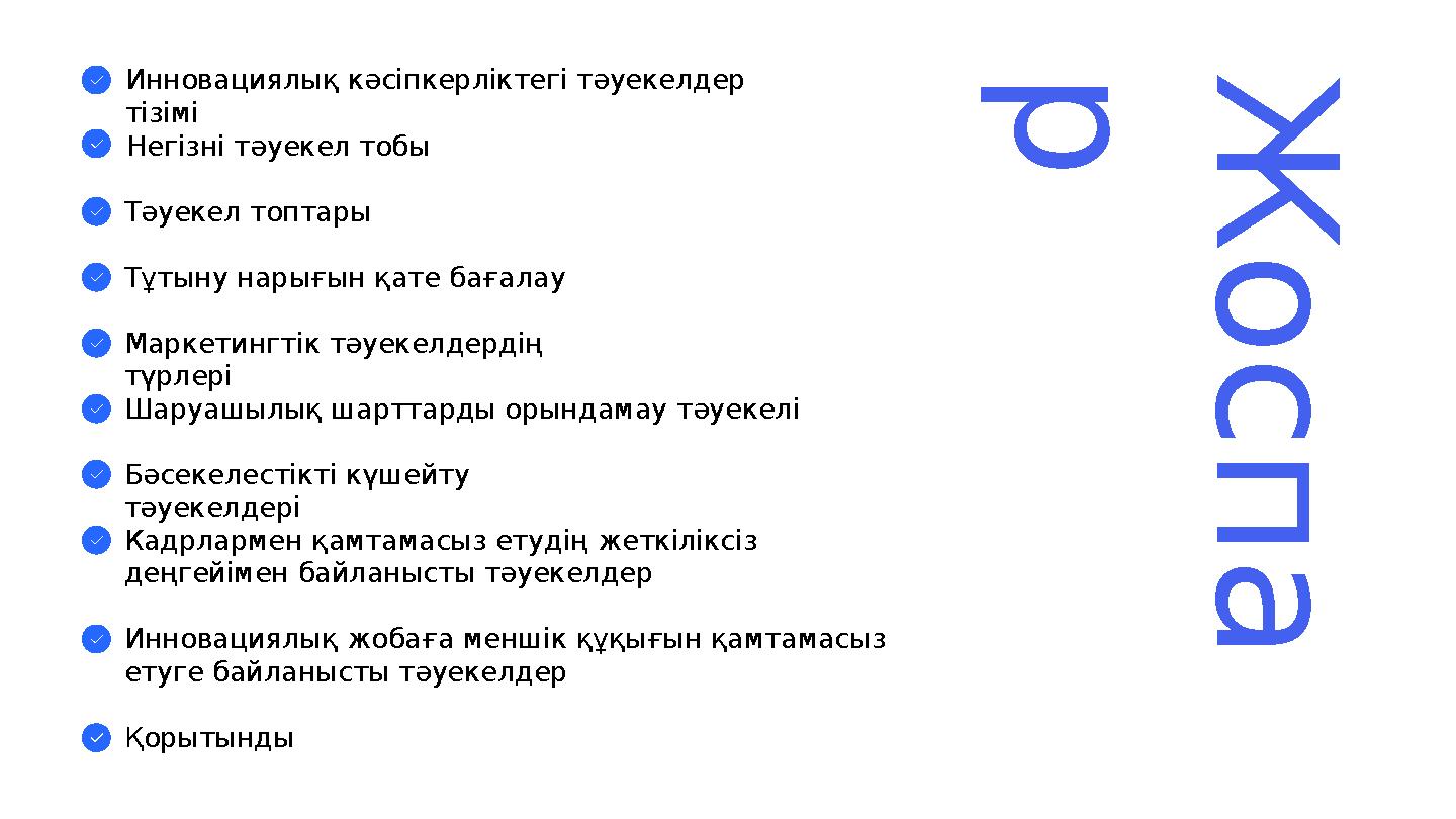 Ж о с п а рИнновациялық кәсіпкерліктегі тәуекелдер тізімі Негізні тәуекел тобы Тәуекел топтары Тұтыну нарығын қате бағалау Мар