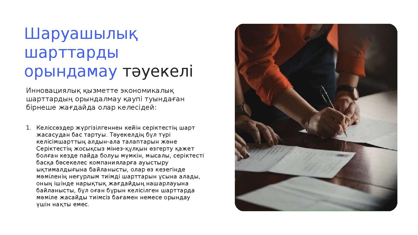 Шаруашылық шарттарды орындамау тәуекелі Инновациялық қызметте экономикалық шарттардың орындалмау қаупі туындаған бірнеше ж