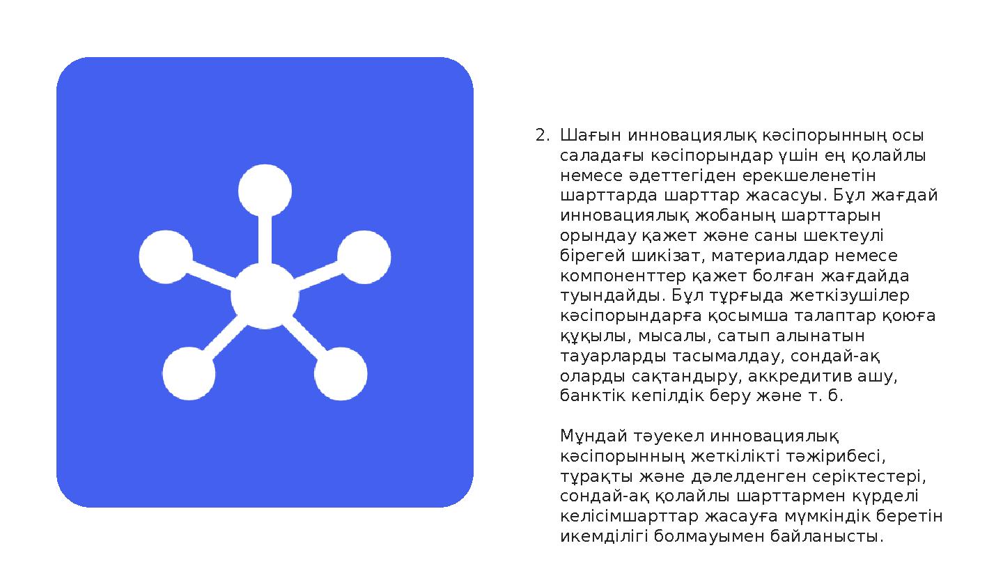 2. Шағын инновациялық кәсіпорынның осы саладағы кәсіпорындар үшін ең қолайлы немесе әдеттегіден ерекшеленетін шарттарда шартт