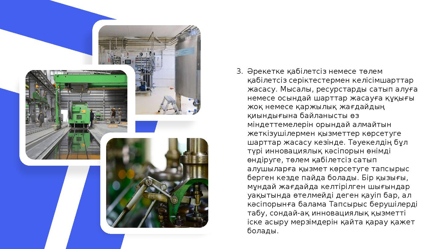 3. Әрекетке қабілетсіз немесе төлем қабілетсіз серіктестермен келісімшарттар жасасу. Мысалы, ресурстарды сатып алуға немесе о