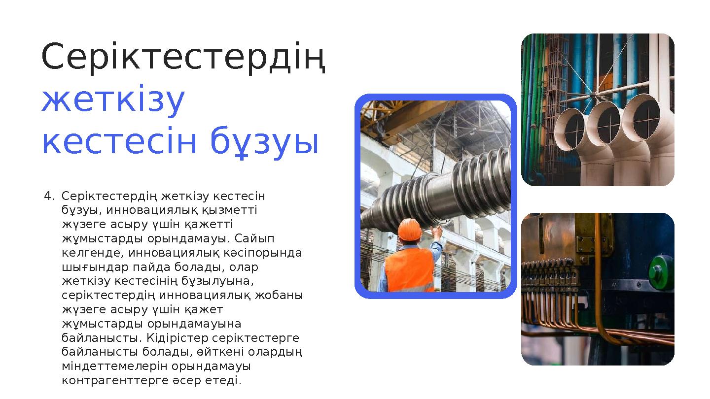 Серіктестердің жеткізу кестесін бұзуы 4. Серіктестердің жеткізу кестесін бұзуы, инновациялық қызметті жүзеге асыру үшін қаже