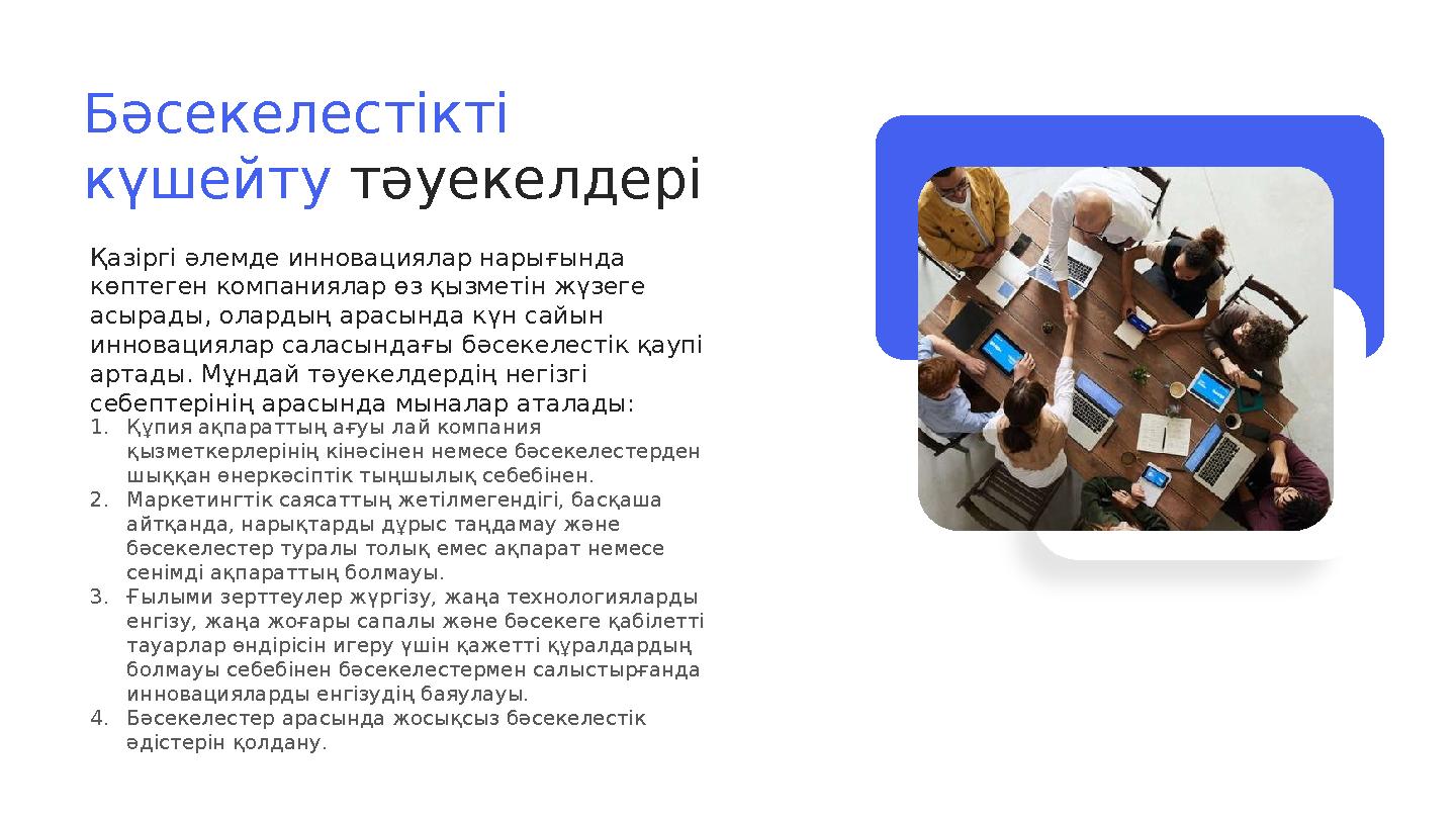 Бәсекелестікті күшейту тәуекелдері Қазіргі әлемде инновациялар нарығында көптеген компаниялар өз қызметін жүзеге асырады, ол