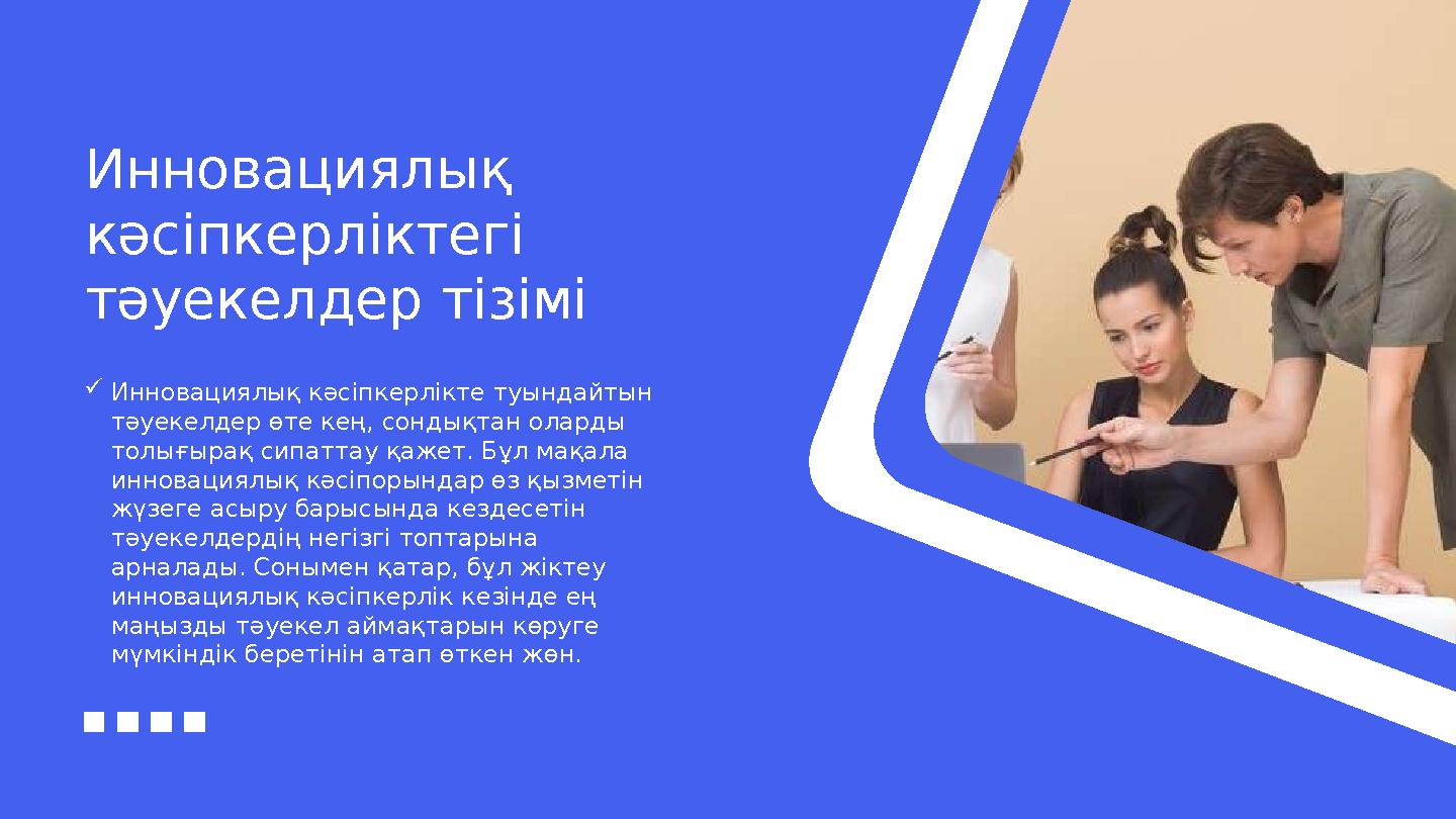 Инновациялық кәсіпкерліктегі тәуекелдер тізімі  Инновациялық кәсіпкерлікте туындайтын тәуекелдер өте кең, сондықтан оларды