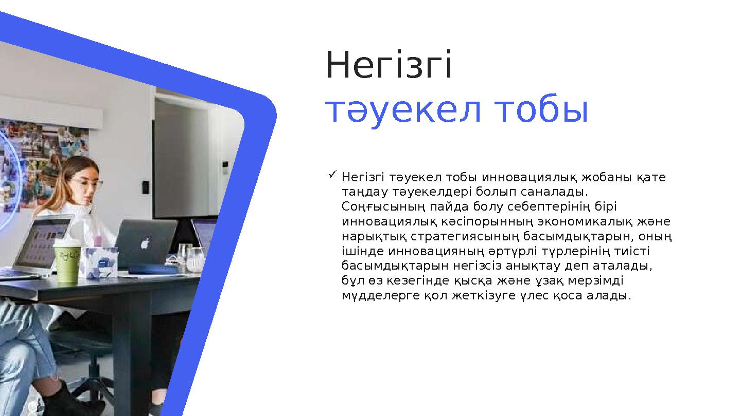 Негізгі тәуекел тобы  Негізгі тәуекел тобы инновациялық жобаны қате таңдау тәуекелдері болып саналады. Соңғысының пайда бол