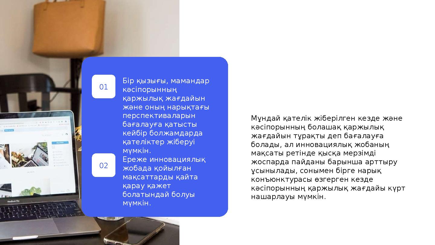 Мұндай қателік жіберілген кезде және кәсіпорынның болашақ қаржылық жағдайын тұрақты деп бағалауға болады, ал инновациялық жоб