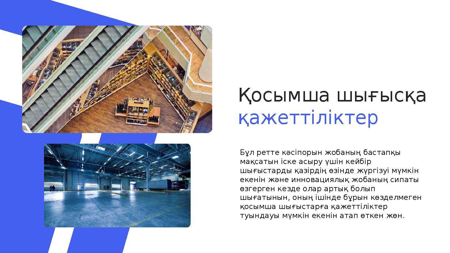 Қосымша шығысқа қажеттіліктер Бұл ретте кәсіпорын жобаның бастапқы мақсатын іске асыру үшін кейбір шығыстарды қазірдің өзінде