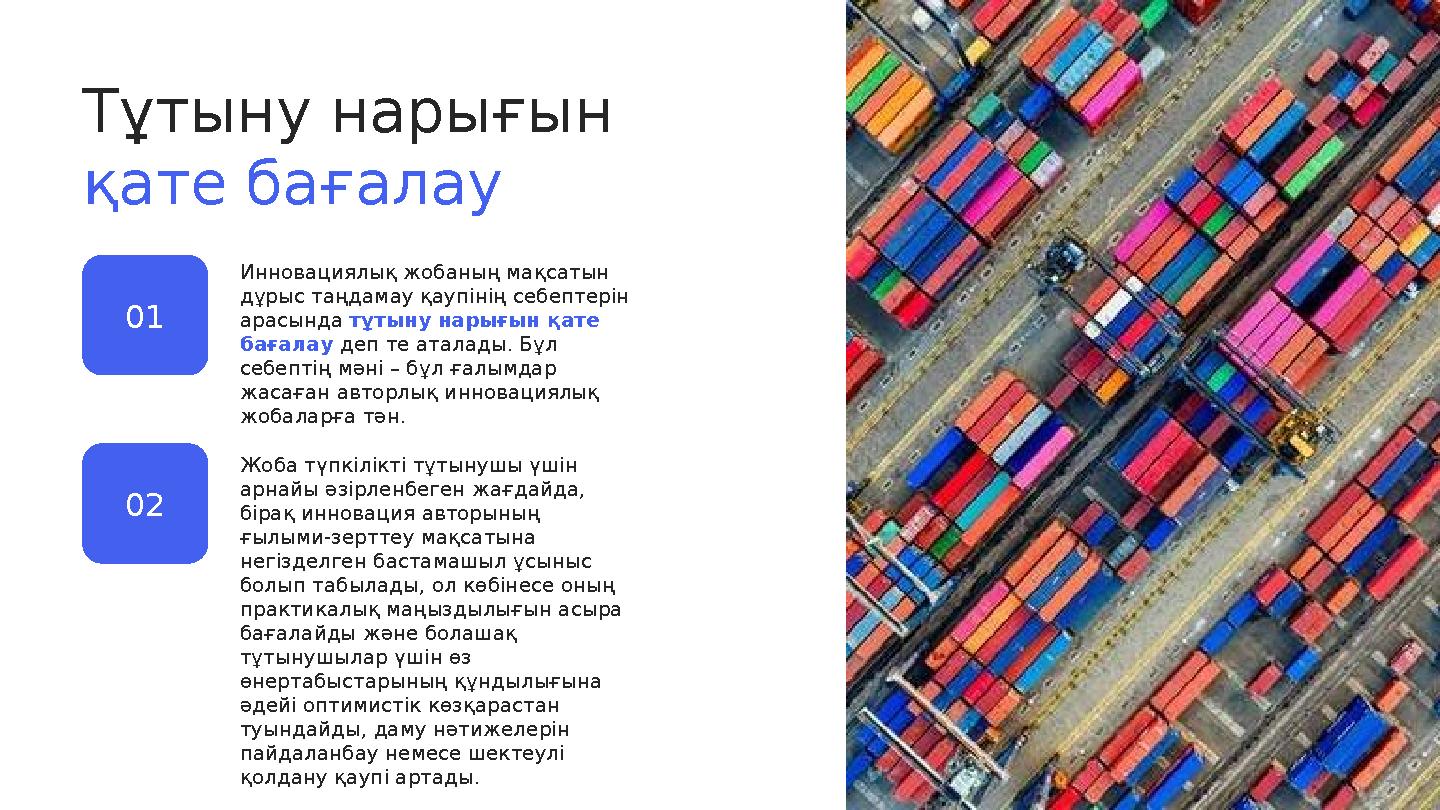 Тұтыну нарығын қате бағалау 01 02 Инновациялық жобаның мақсатын дұрыс таңдамау қаупінің себептерін арасында тұтыну нарығын қа