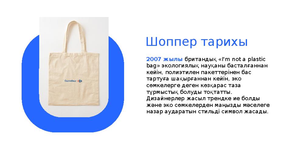 Шоппер тарихы 2007 жылы британдық « I'm not a plastic bag » экологиялық науқаны басталғаннан кейін, полиэтилен пакеттерінен