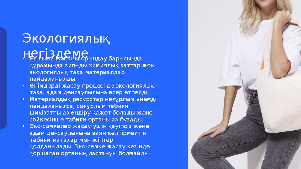 Экологиялық негіздеме • Ғылыми жобаны орындау барысында құрамында зиянды химиялық заттар жоқ экологиялық таза материалдар п