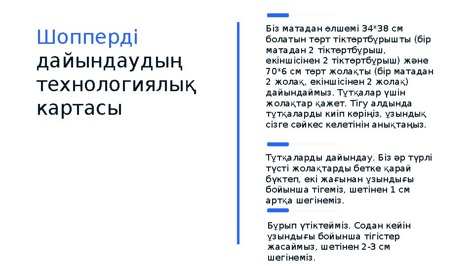 Шопперді дайындаудың технологиялық картасы Біз матадан өлшемі 34*38 см болатын төрт тіктөртбұрышты (бір матадан 2 тіктөртб