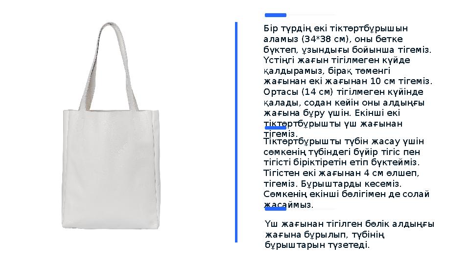 Бір түрдің екі тіктөртбұрышын аламыз (34*38 см), оны бетке бүктеп, ұзындығы бойынша тігеміз. Үстіңгі жағын тігілмеген күйде