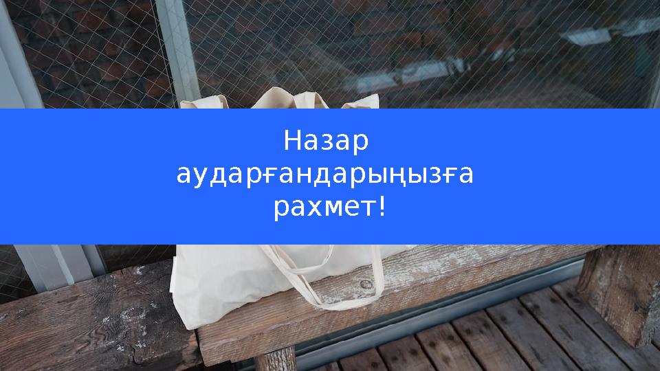 Назар аударғандарыңызға рахмет!