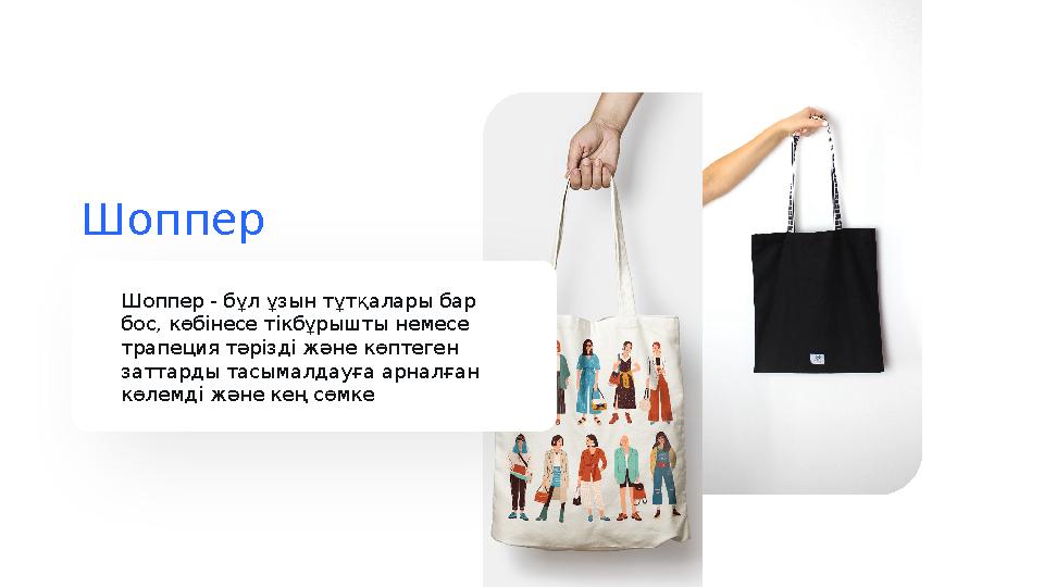 Шоппер Шоппер - бұл ұзын тұтқалары бар бос, көбінесе тікбұрышты немесе трапеция тәрізді және көптеген заттарды тасымалдауға а