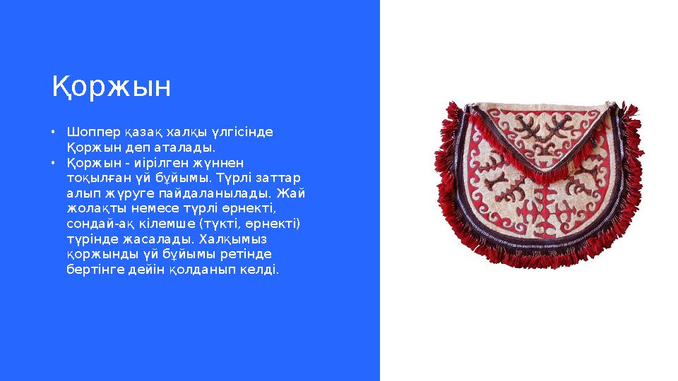 Қоржын • Шоппер қазақ халқы үлгісінде Қоржын деп аталады. • Қоржын - иірілген жүннен тоқылған үй бұйымы. Түрлі заттар алып ж