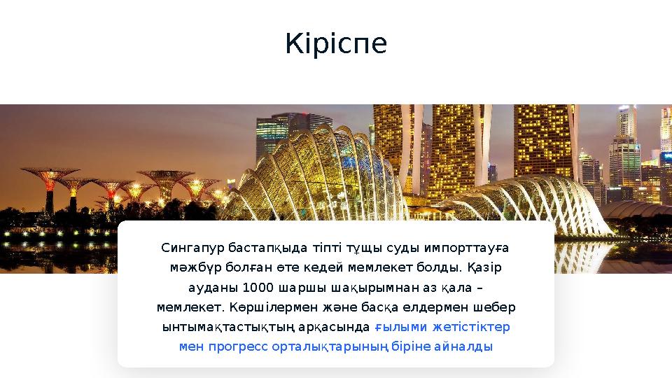 Кіріспе Сингапур бастапқыда тіпті тұщы суды импорттауға мәжбүр болған өте кедей мемлекет болды. Қазір ауданы 1000 шаршы шақыры