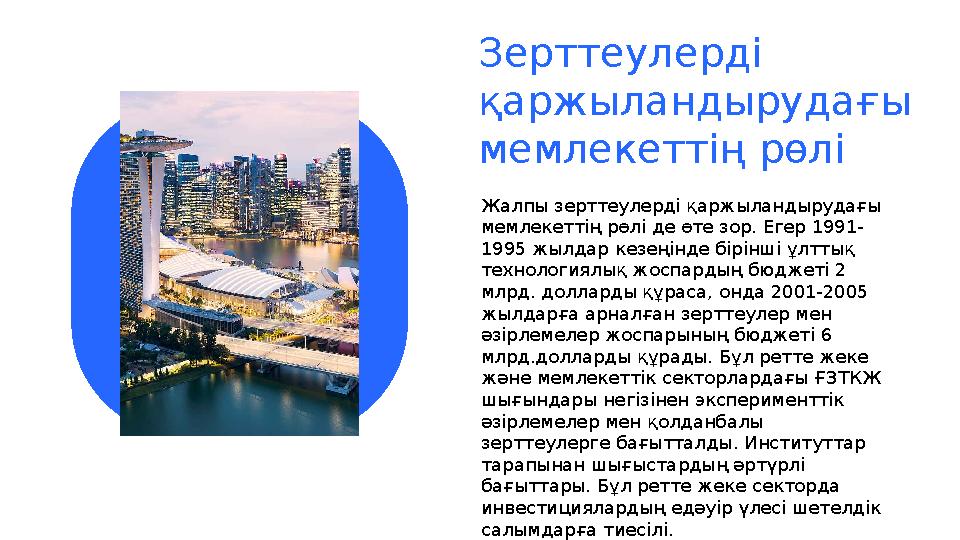 Зерттеулерді қаржыландырудағы мемлекеттің рөлі Жалпы зерттеулерді қаржыландырудағы мемлекеттің рөлі де өте зор. Егер 1991- 19