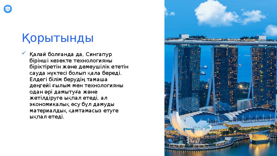 Қалай болғанда да, Сингапур бірінші кезекте технологияны біріктіретін және демеушілік ететін сауда нүктесі болып қала беред