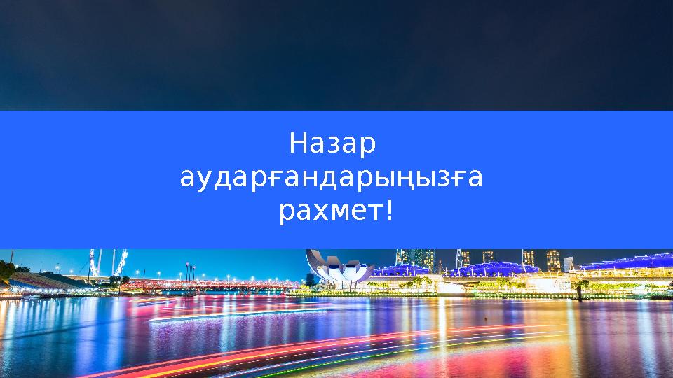 Назар аударғандарыңызға рахмет!