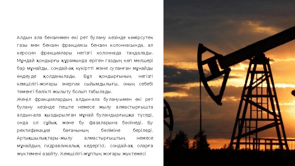 Алдын ала бензинмен екі рет булану кезінде көмірсутек газы мен бензин фракциясы бензин колоннасында, ал керосин