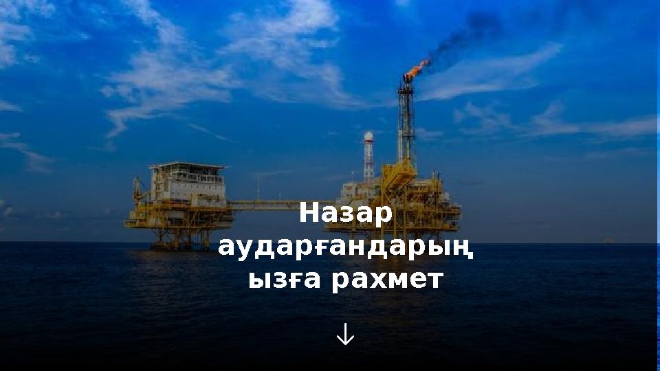 Назар аударғандарың ызға рахмет