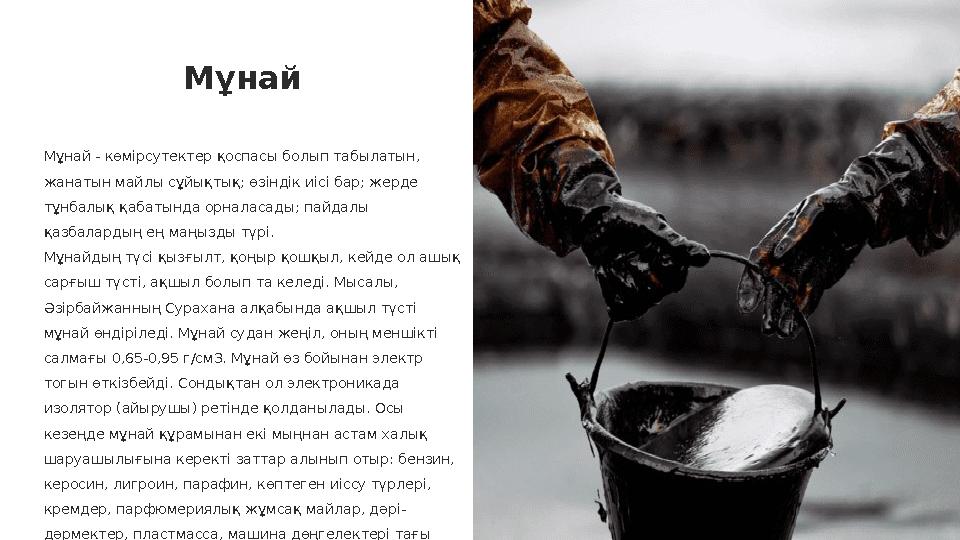 Мұнай Мұнай - көмірсутектер қоспасы болып табылатын, жанатын майлы сұйықтық; өзіндік иісі бар; жерде тұнбалық қабатында орнала