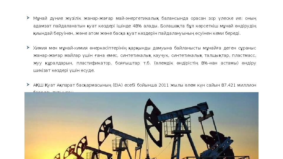 Мұнай дүние жүзілік жанар-жағар май-энергетикалық балансында орасан зор үлеске ие: оның адамзат пайдаланатын қуат