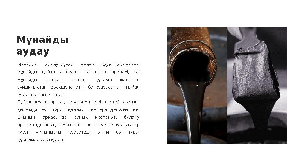 М ұнайды аудау Мұнайды айдау-мұнай өңдеу зауыттарындағы мұнайды қайта өңдеудің бастапқы процесі, ол мұнайды қыздыр