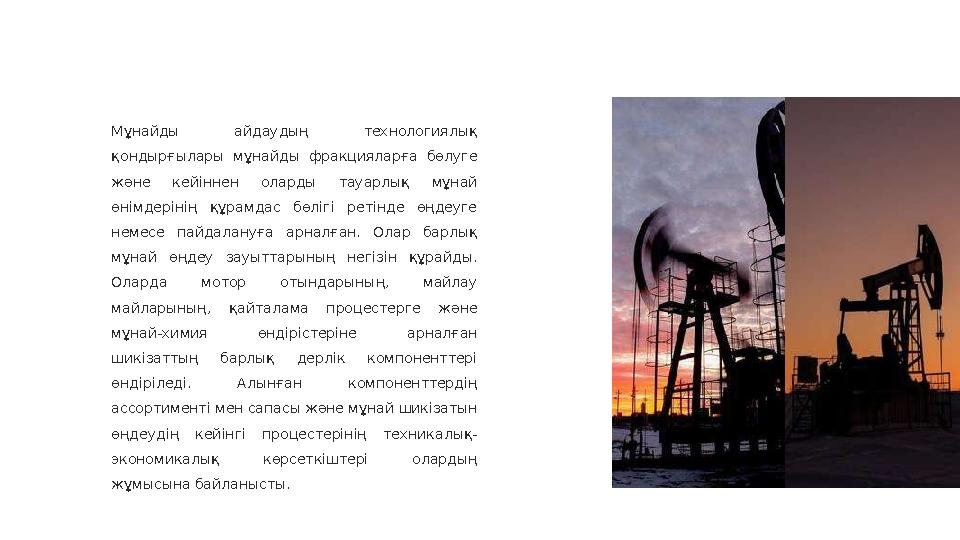 Мұнайды айдаудың технологиялық қондырғылары мұнайды фракцияларға бөлуге және кейіннен оларды тауарлық мұнай өнімдері