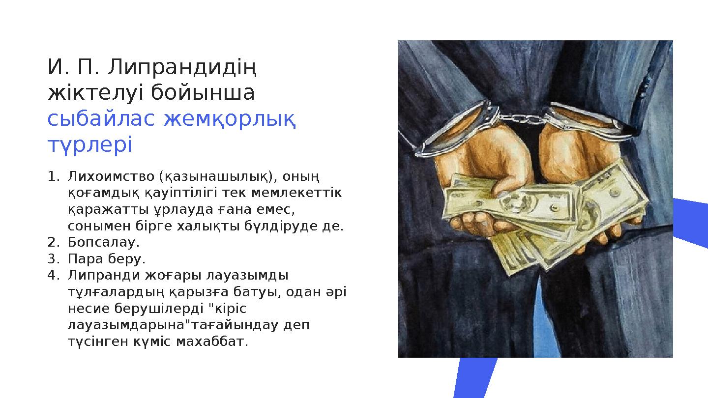 И. П. Липрандидің жіктелуі бойынша сыбайлас жемқорлық түрлері 1. Лихоимство (қазынашылық), оның қоғамдық қауіптілігі тек мем