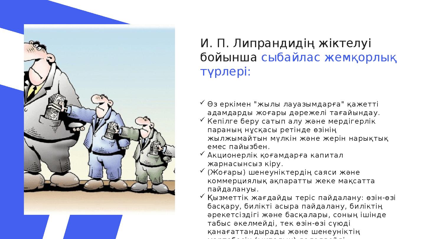 И. П. Липрандидің жіктелуі бойынша сыбайлас жемқорлық түрлері:  Өз еркімен "жылы лауазымдарға" қажетті адамдарды жоғары дәр