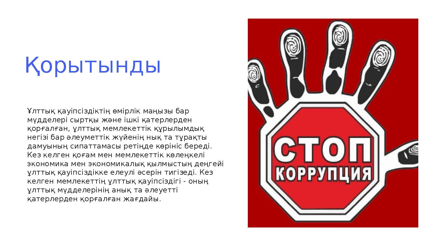 Қорытынды Ұлттық қауіпсіздіктің өмірлік маңызы бар мүдделері сыртқы және ішкі қатерлерден қорғалған, ұлттық мемлекеттік құрылы