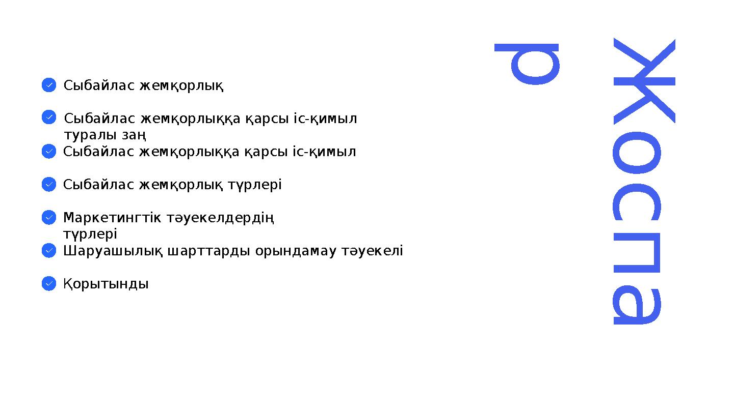 Ж о с п а рСыбайлас жемқорлық Сыбайлас жемқорлыққа қарсы іс-қимыл туралы заң Сыбайлас жемқорлыққа қарсы іс-қимыл Сыбайлас жем