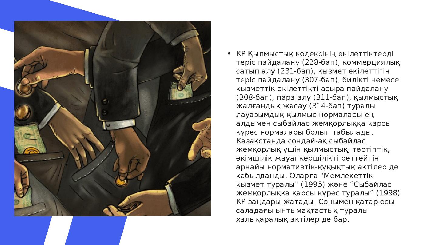 • ҚР Қылмыстық кодексінің өкілеттіктерді теріс пайдалану (228-бап), коммерциялық сатып алу (231-бап), қызмет өкілеттігін тері