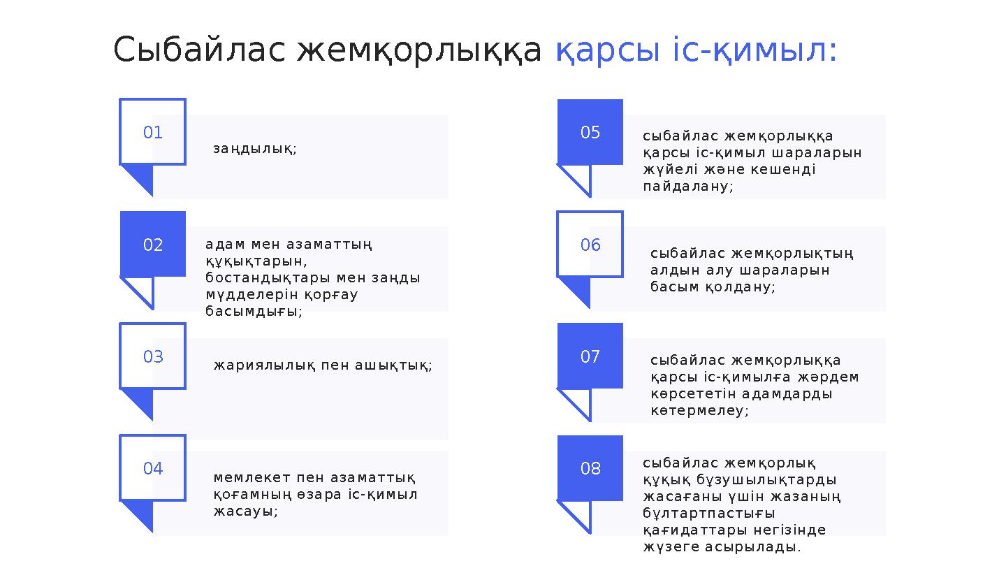 01 02 03 0 5 0 6 0 7з аңды л ы қ; адам м е н аз аматты ң қ ұ қы қ тар ы н, б ос танды қтар ы ме н з аңды мү дде л е р ін қ